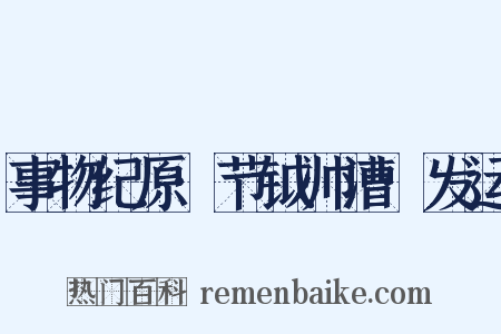 事物纪原·节钺帅漕·发运是什么意思的图片